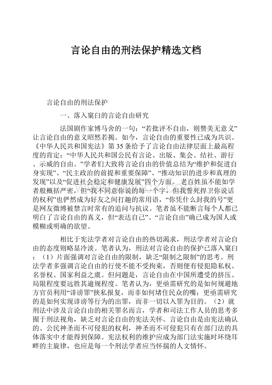 言论自由的刑法保护精选文档.docx