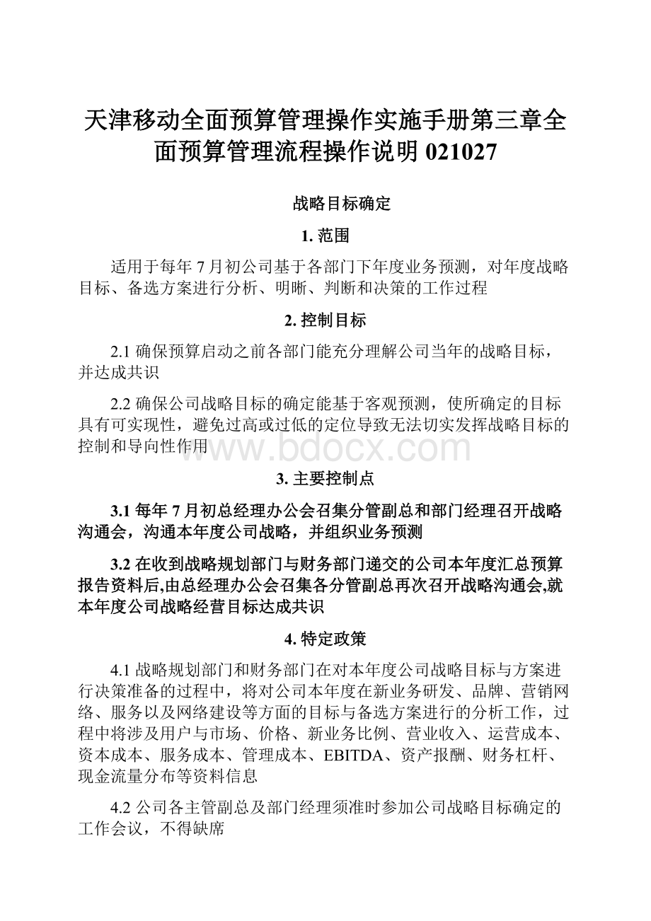 天津移动全面预算管理操作实施手册第三章全面预算管理流程操作说明021027.docx_第1页