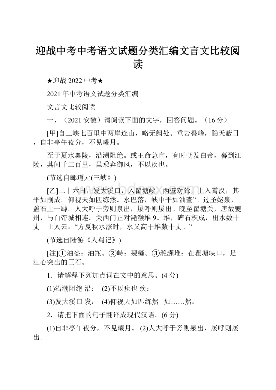 迎战中考中考语文试题分类汇编文言文比较阅读.docx