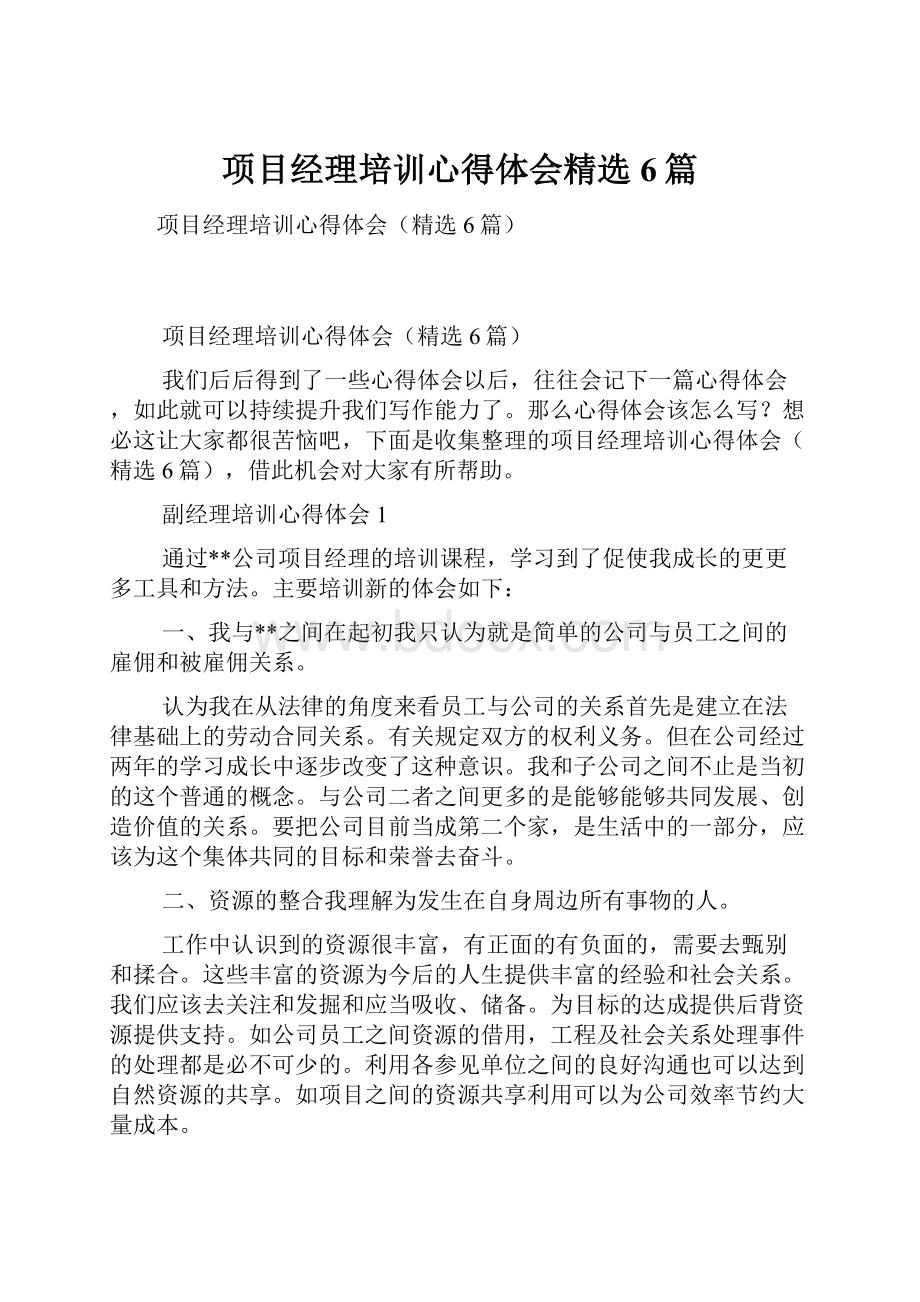 项目经理培训心得体会精选6篇.docx