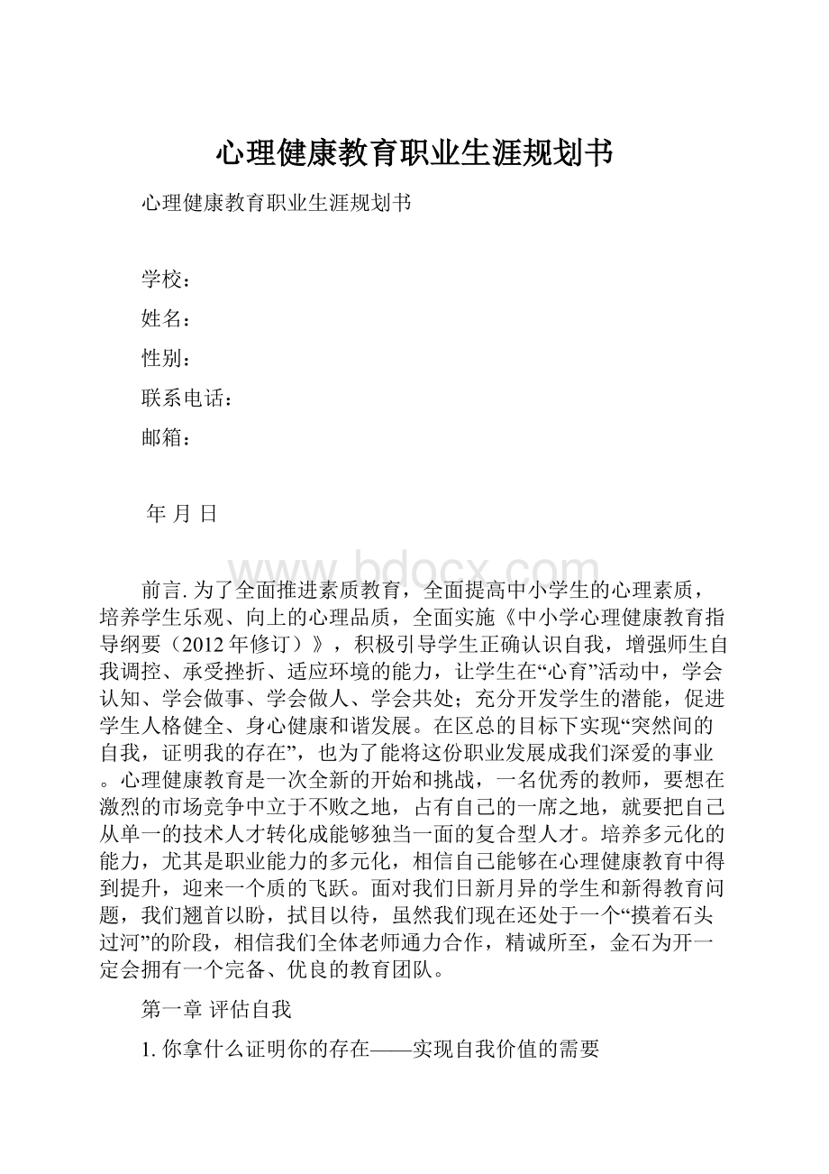 心理健康教育职业生涯规划书.docx_第1页