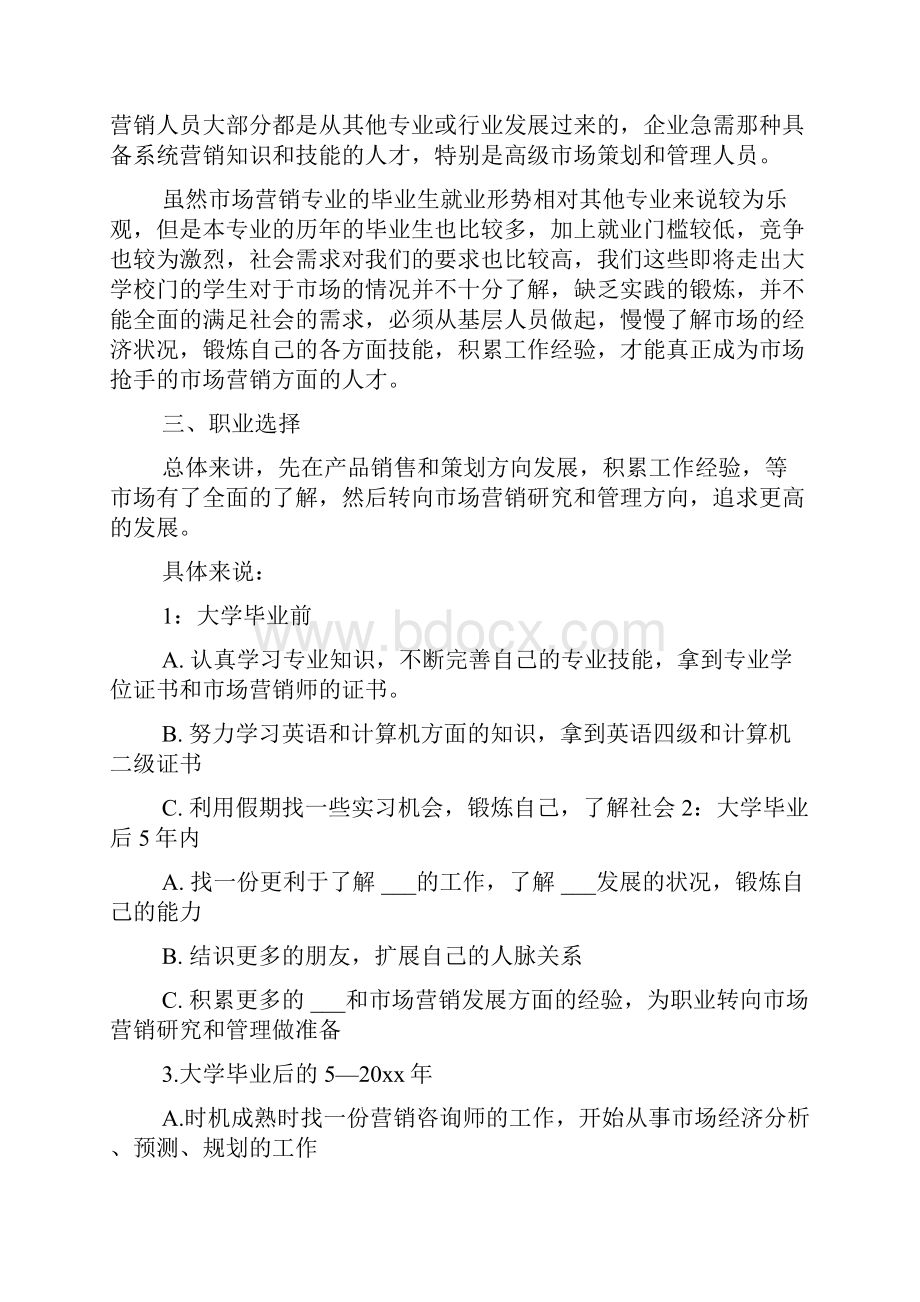 大学生个人的就业计划书范文.docx_第3页