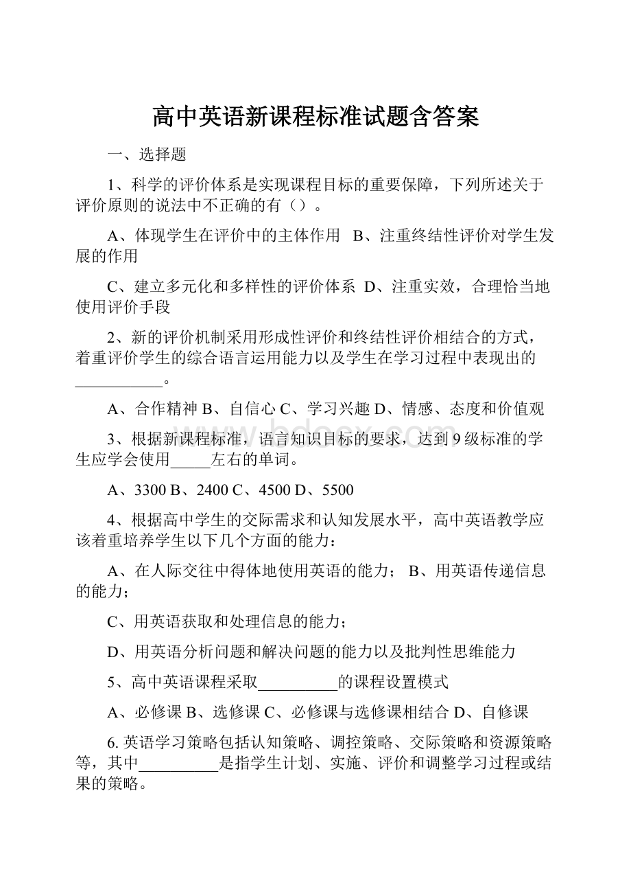 高中英语新课程标准试题含答案.docx