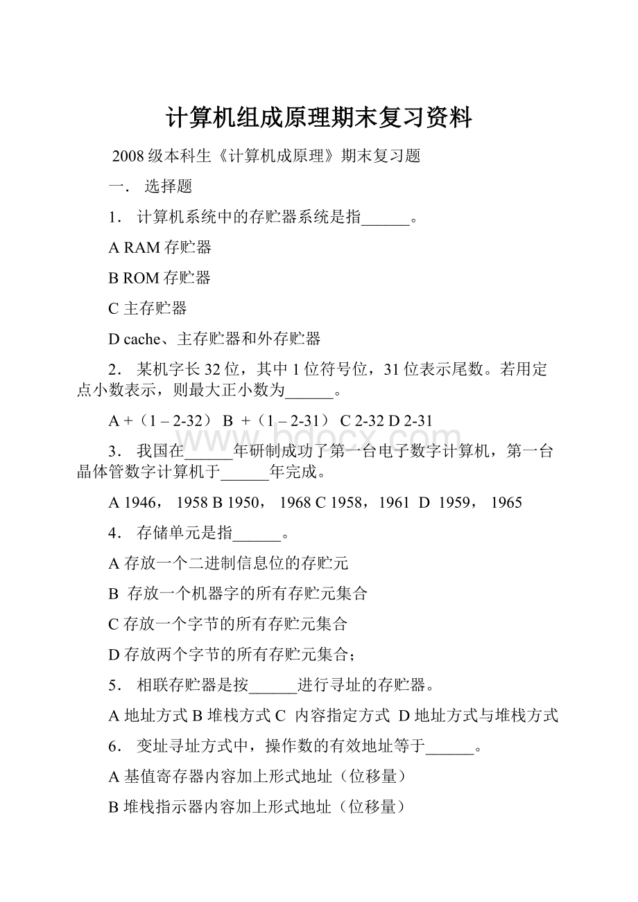 计算机组成原理期末复习资料.docx