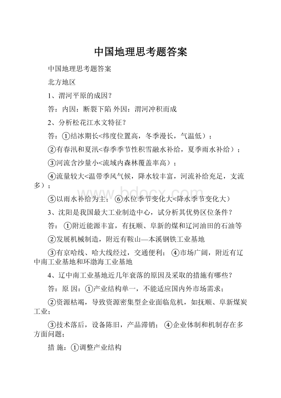 中国地理思考题答案.docx_第1页