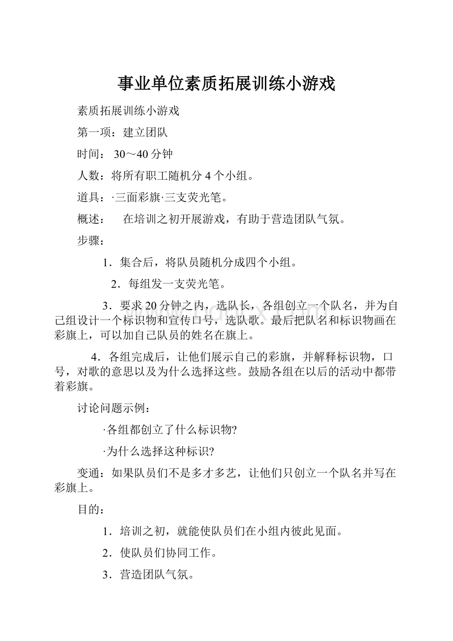 事业单位素质拓展训练小游戏.docx_第1页