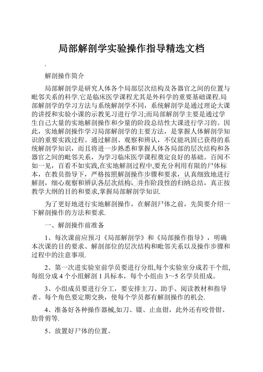 局部解剖学实验操作指导精选文档.docx