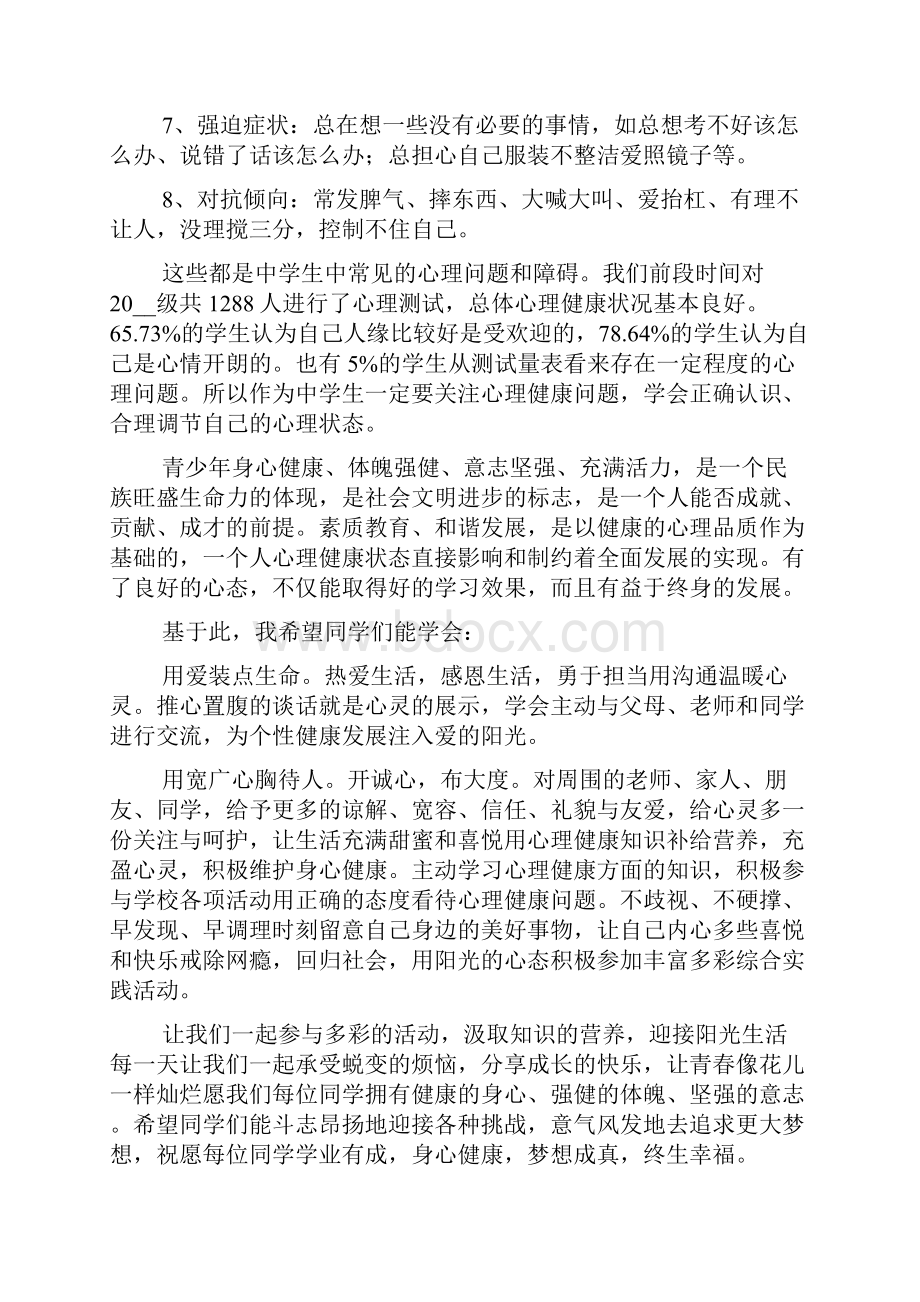 心理健康的演讲稿集锦九篇范本.docx_第3页