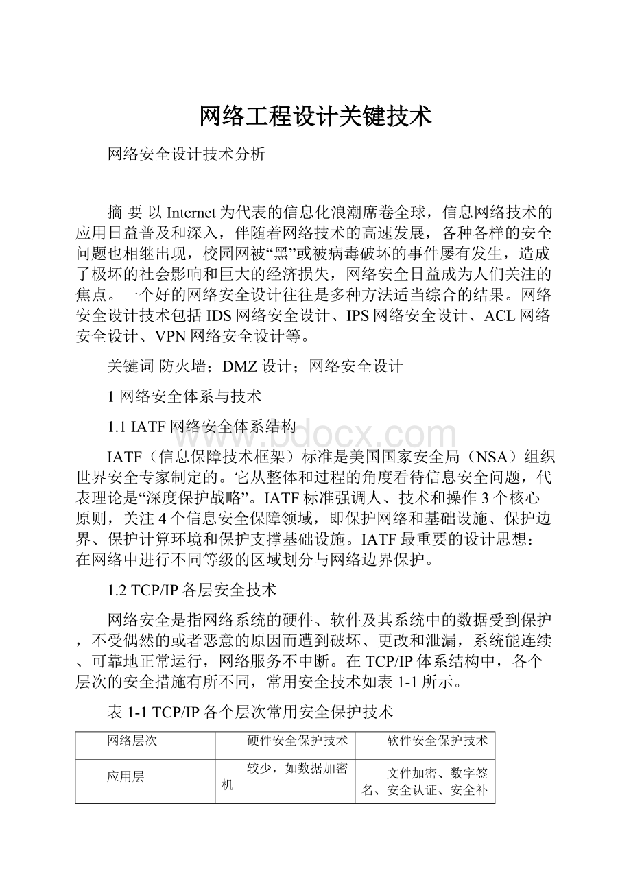 网络工程设计关键技术.docx_第1页