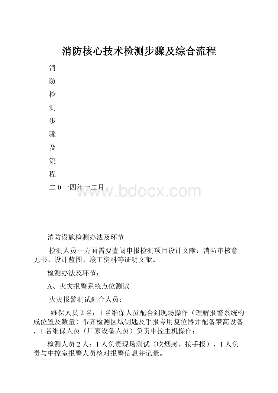 消防核心技术检测步骤及综合流程.docx_第1页