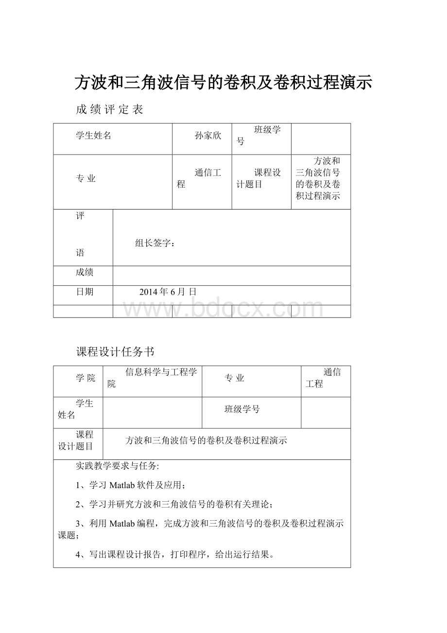 方波和三角波信号的卷积及卷积过程演示.docx