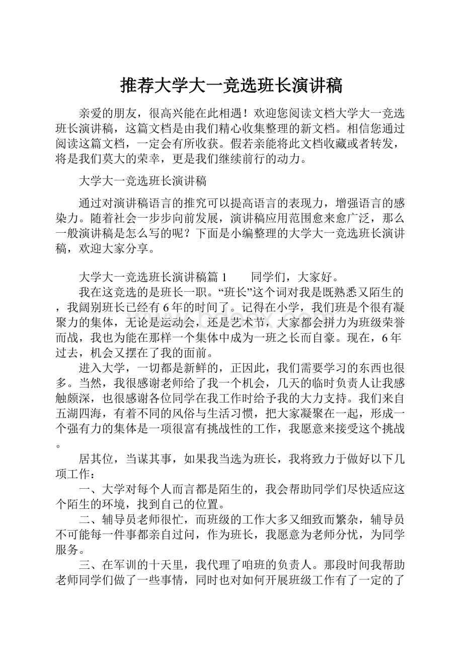 推荐大学大一竞选班长演讲稿.docx_第1页