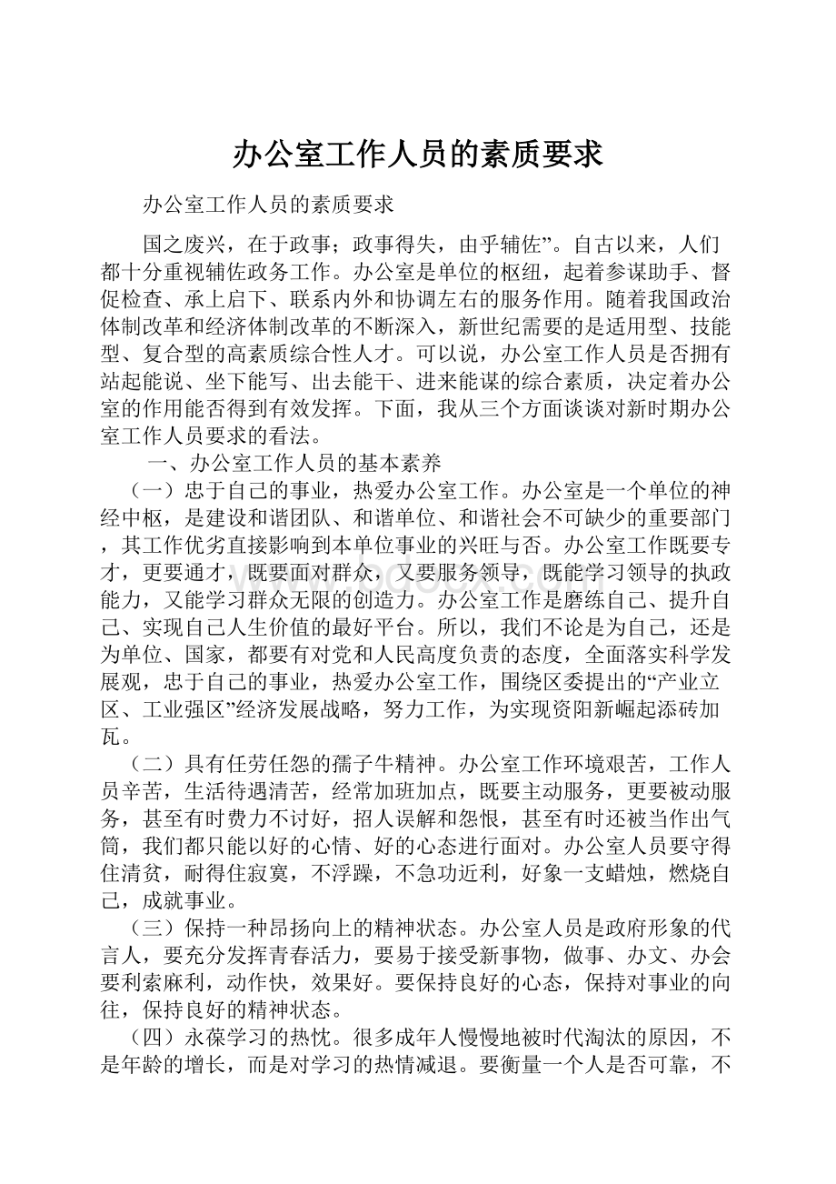 办公室工作人员的素质要求.docx