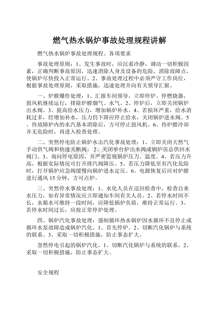 燃气热水锅炉事故处理规程讲解.docx