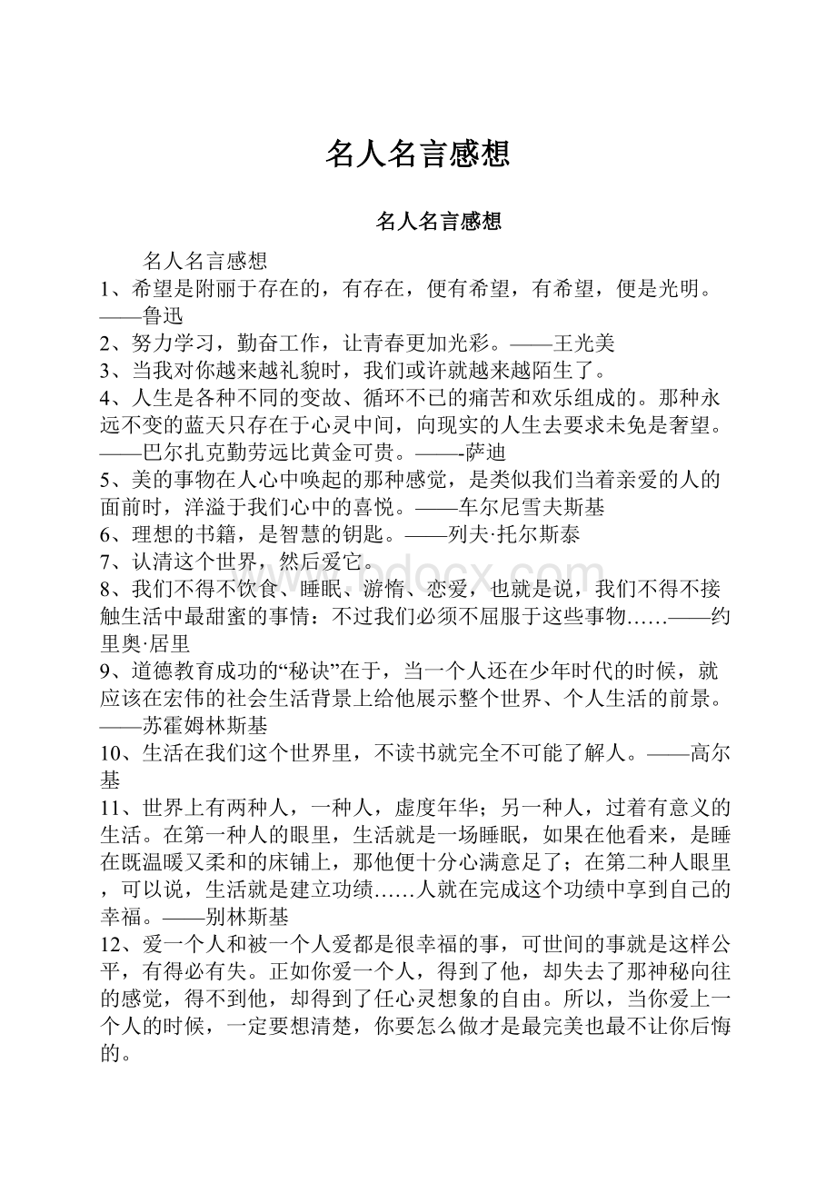 名人名言感想.docx_第1页