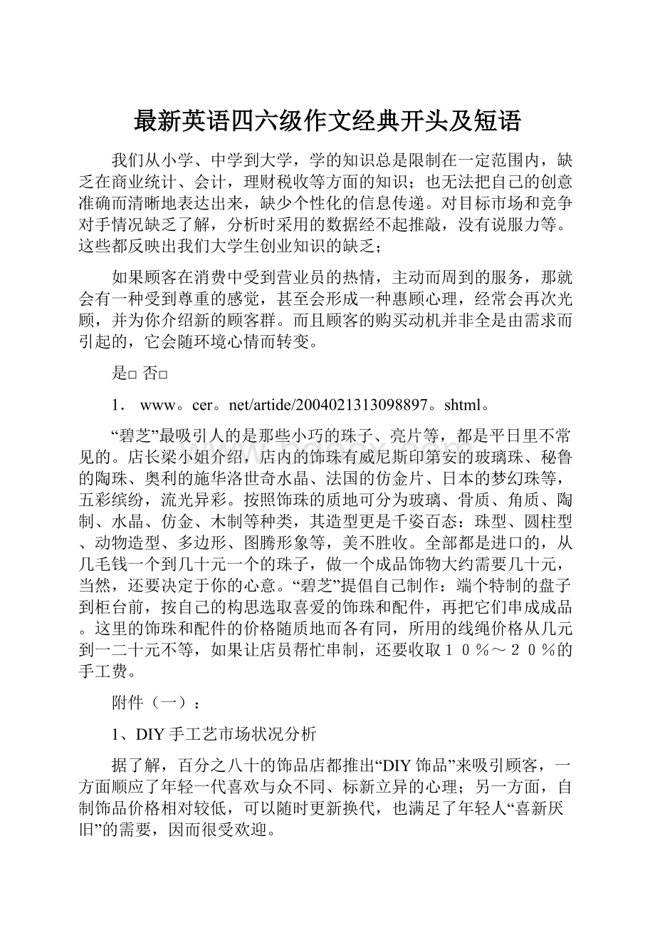 最新英语四六级作文经典开头及短语.docx