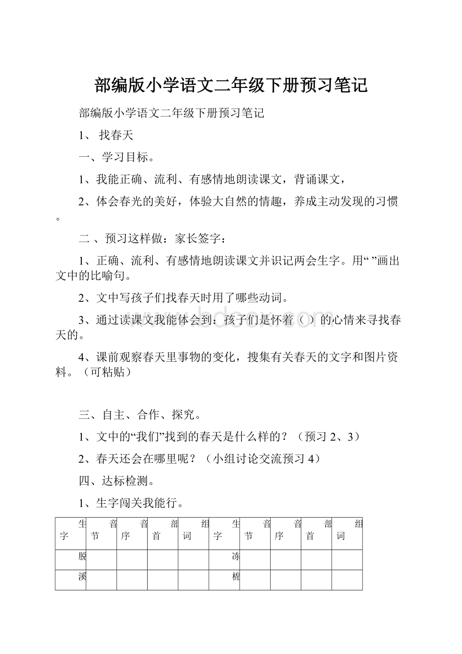 部编版小学语文二年级下册预习笔记.docx_第1页