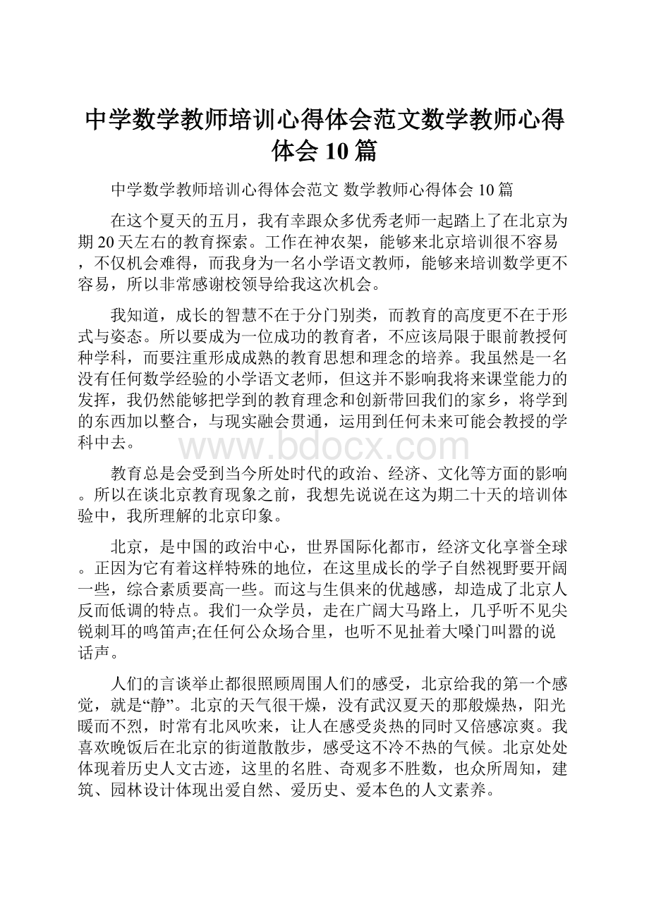 中学数学教师培训心得体会范文数学教师心得体会10篇.docx