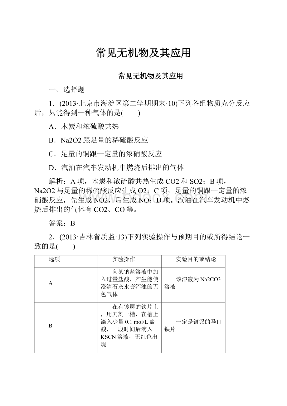 常见无机物及其应用.docx_第1页