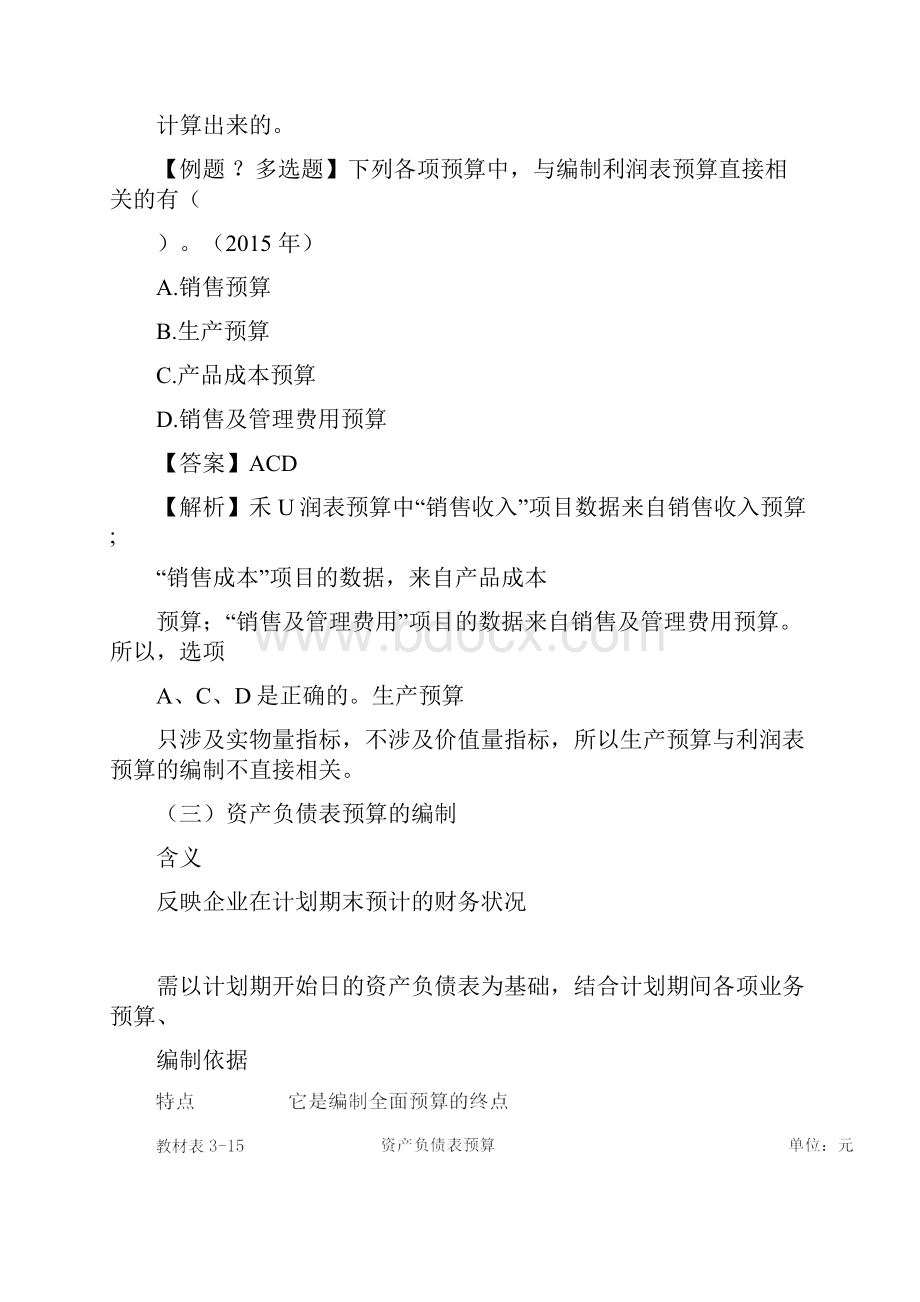 中级财管69讲第18讲利润表预算的编制资产负债表预算的编制预算的执行与考核.docx_第2页