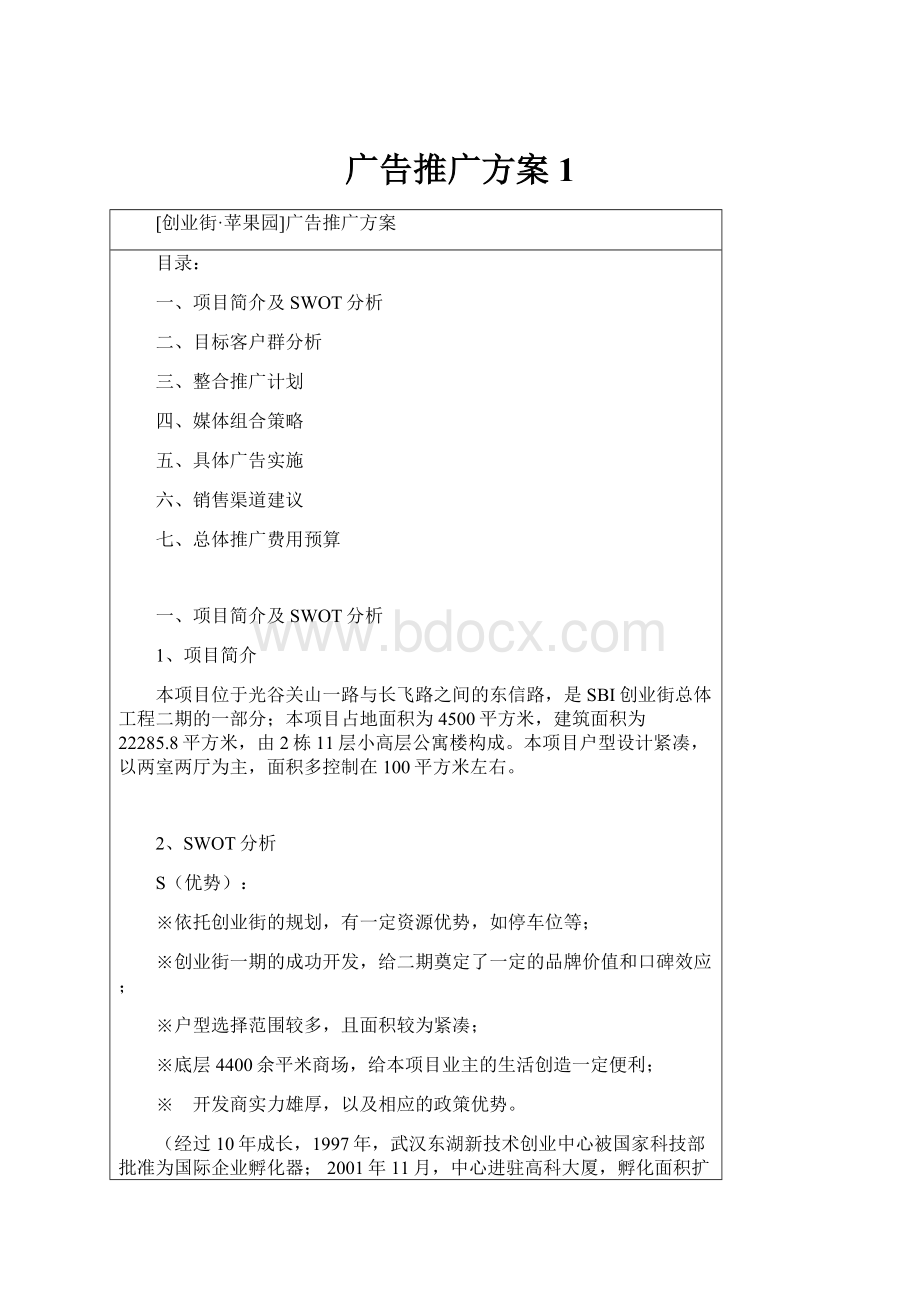 广告推广方案1.docx