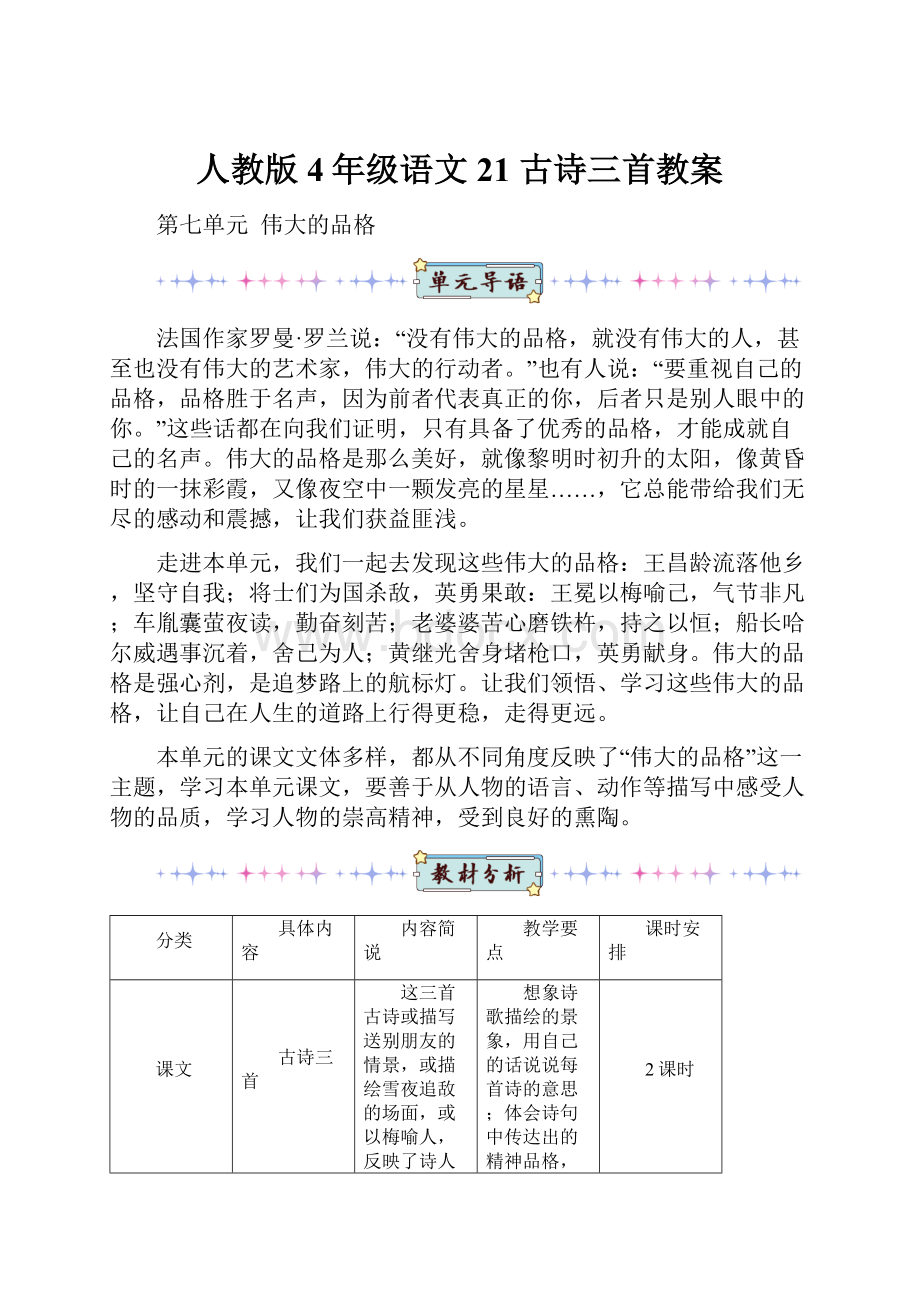 人教版4年级语文21 古诗三首教案.docx_第1页