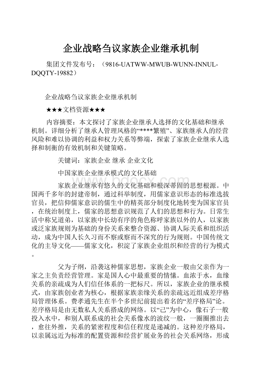 企业战略刍议家族企业继承机制.docx_第1页