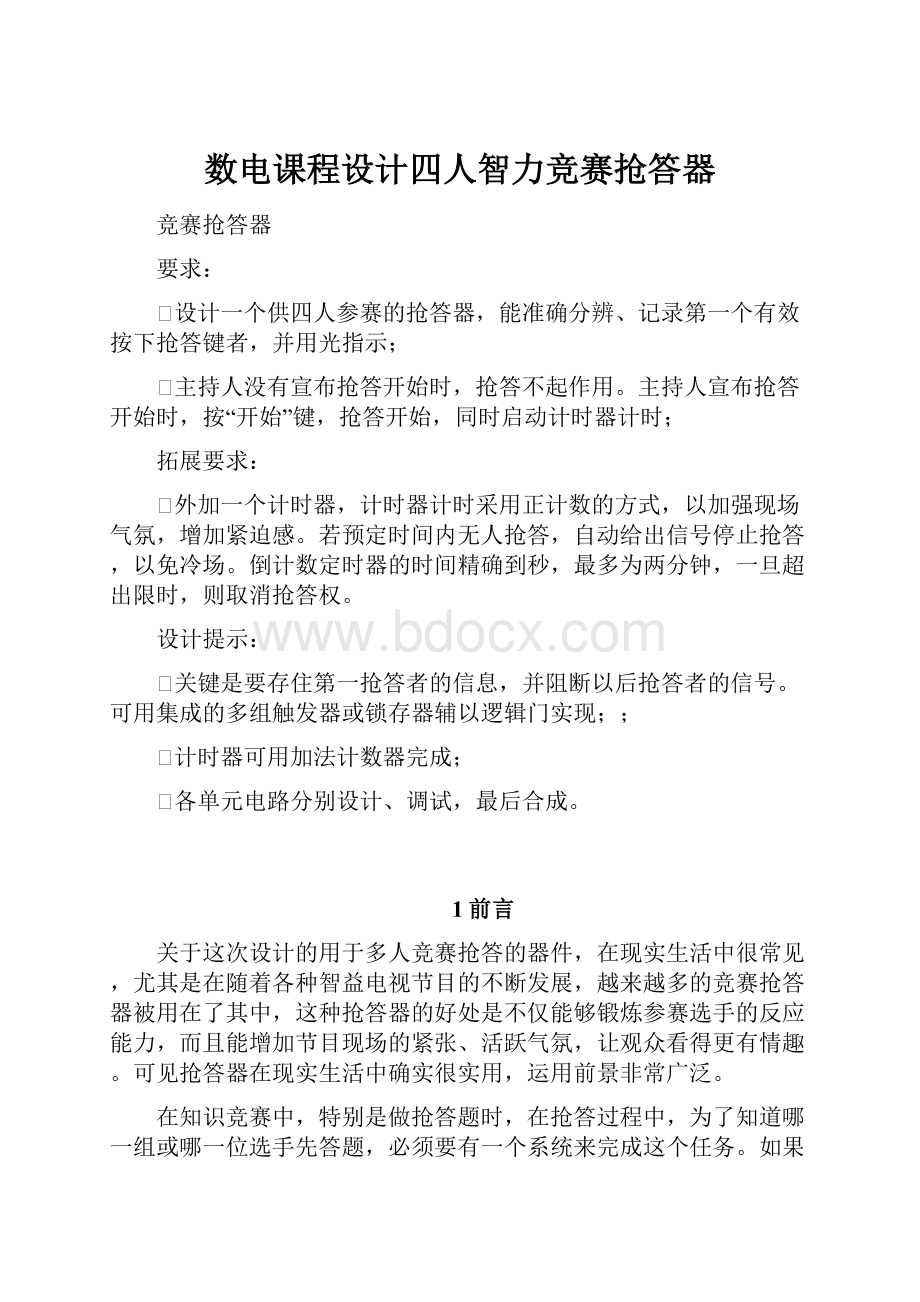 数电课程设计四人智力竞赛抢答器.docx_第1页