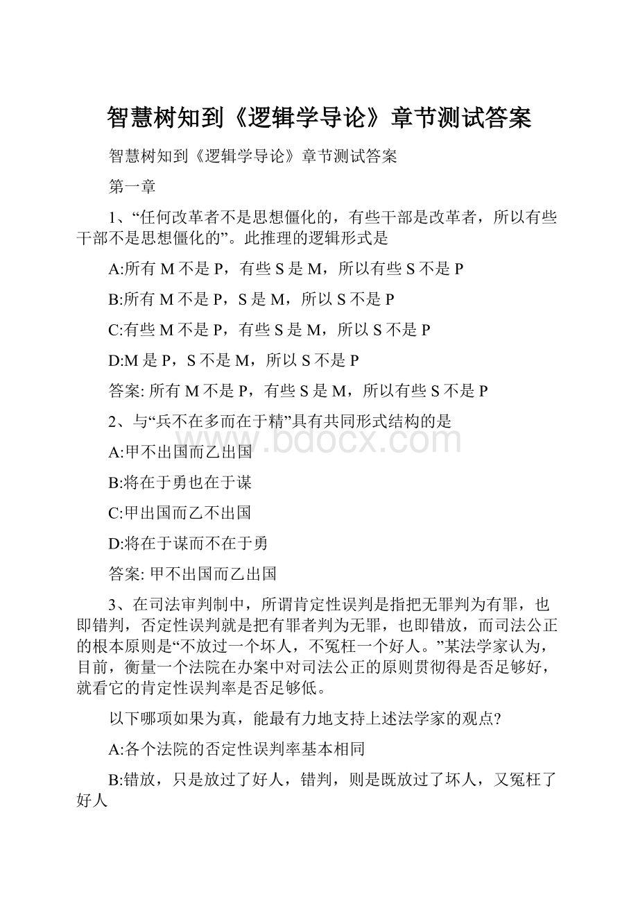 智慧树知到《逻辑学导论》章节测试答案.docx