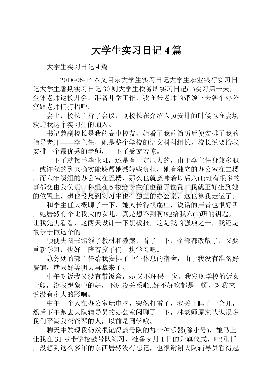 大学生实习日记4篇.docx