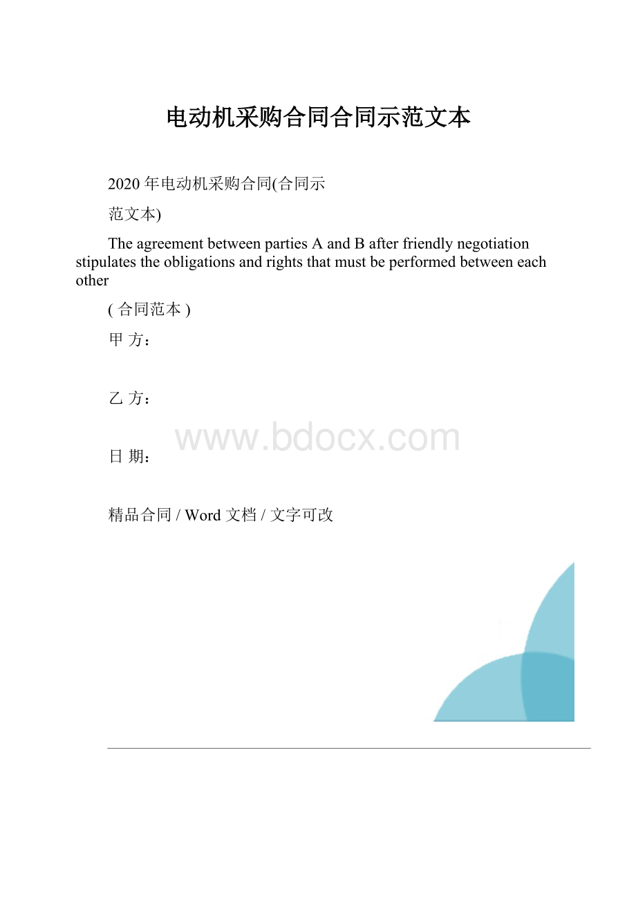 电动机采购合同合同示范文本.docx