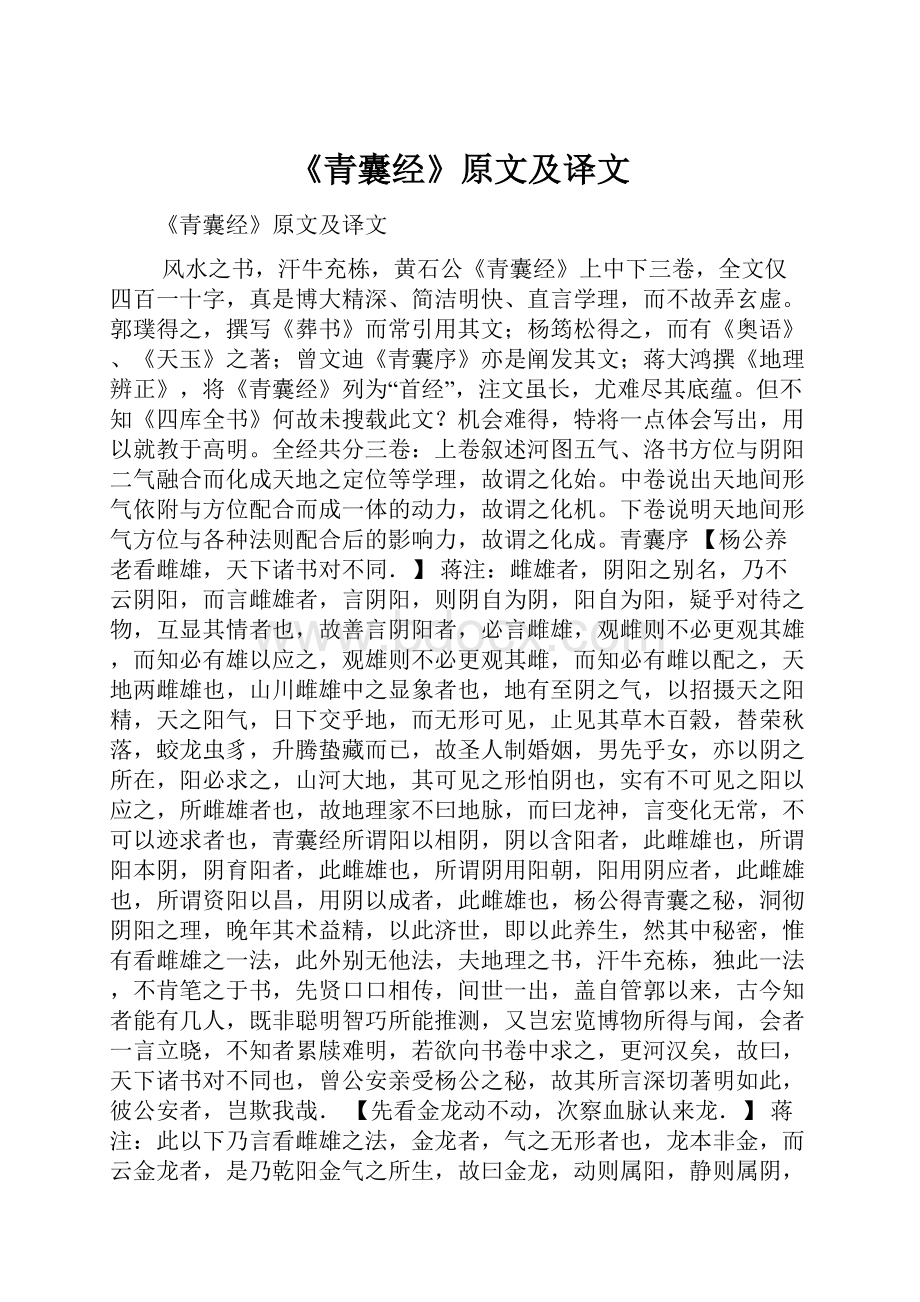 《青囊经》原文及译文.docx