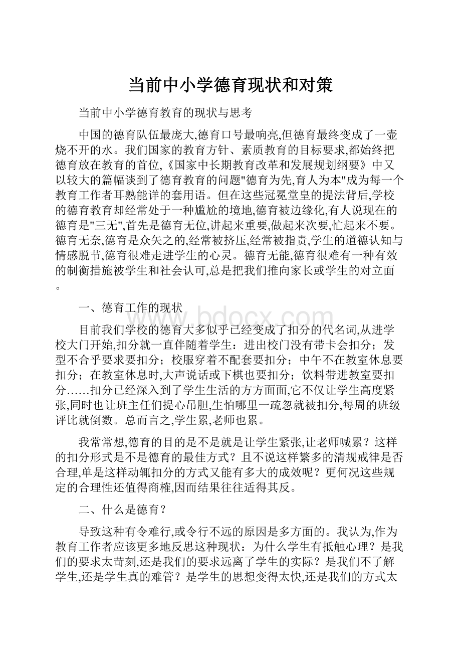 当前中小学德育现状和对策.docx_第1页