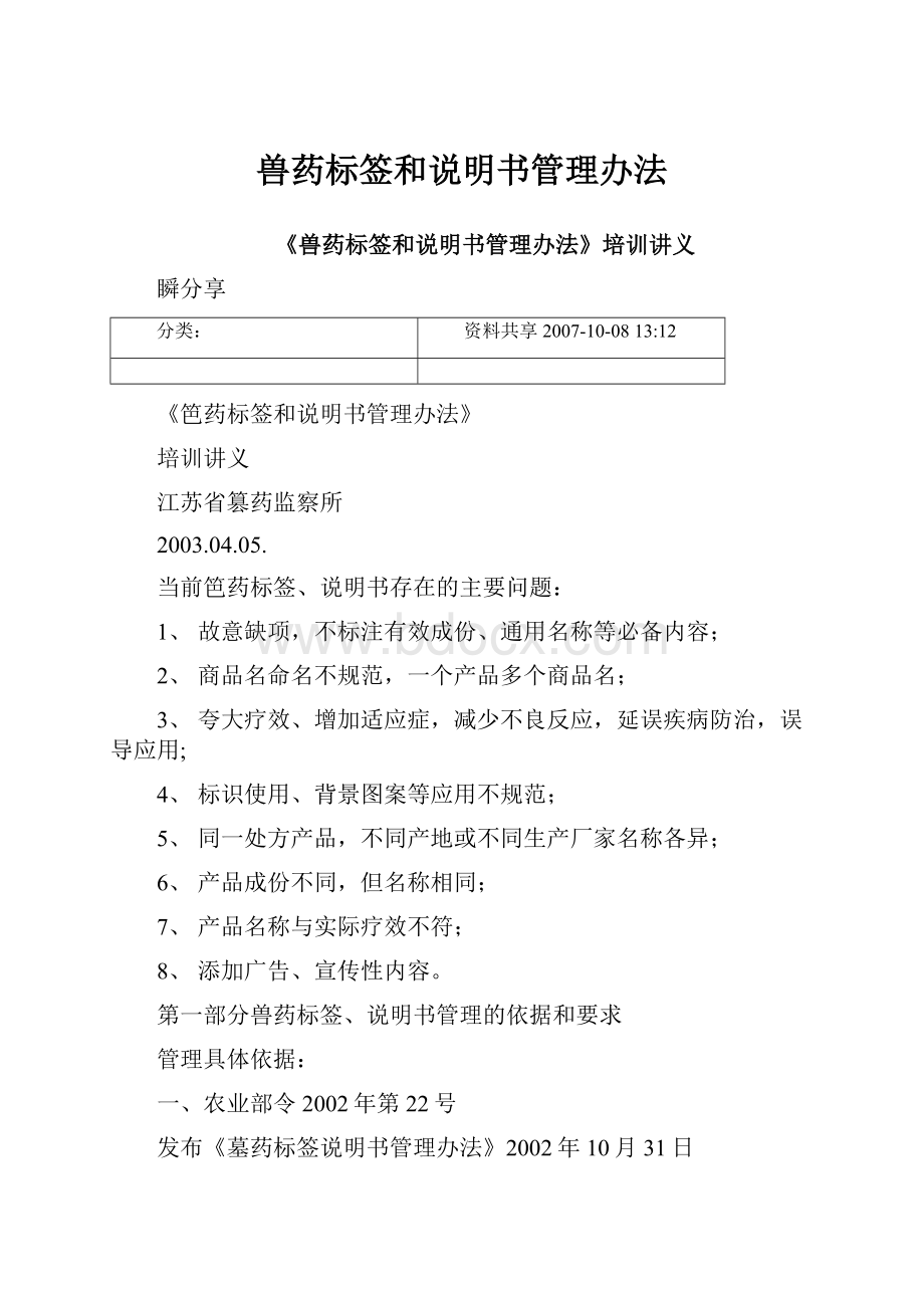 兽药标签和说明书管理办法.docx_第1页