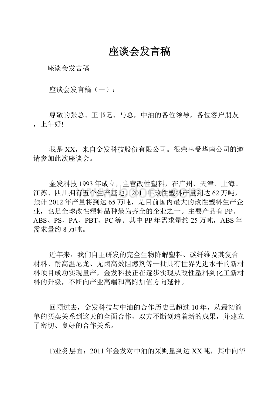 座谈会发言稿.docx_第1页