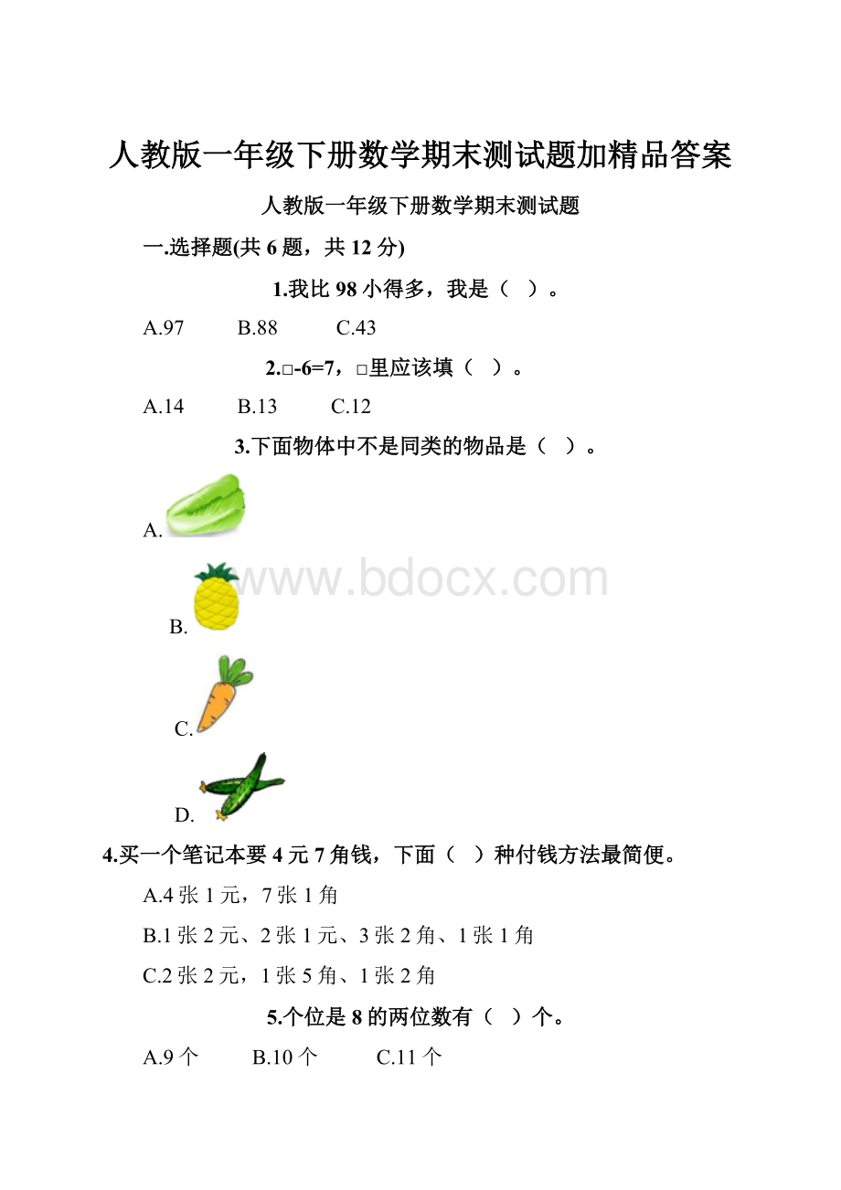 人教版一年级下册数学期末测试题加精品答案.docx_第1页