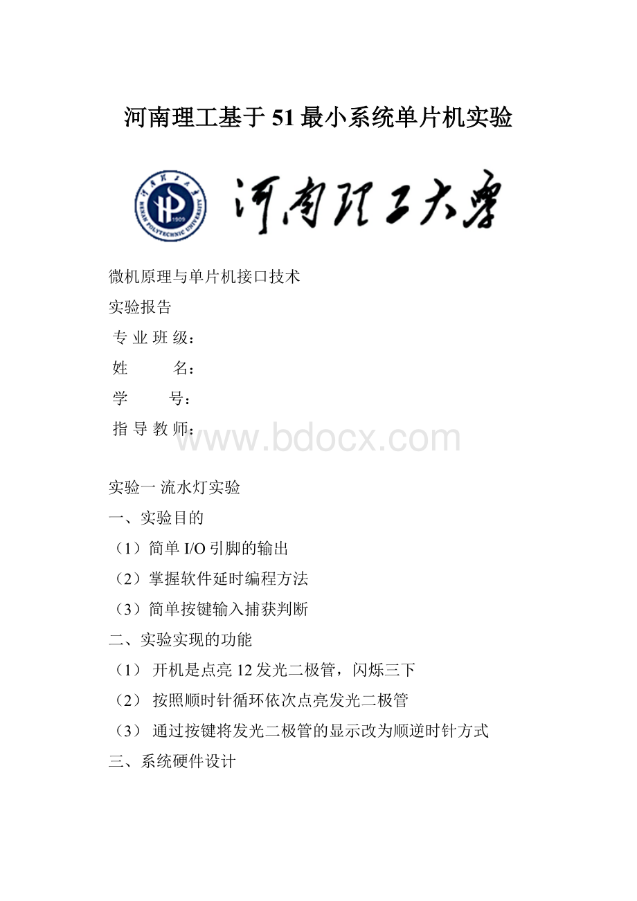 河南理工基于51最小系统单片机实验.docx_第1页