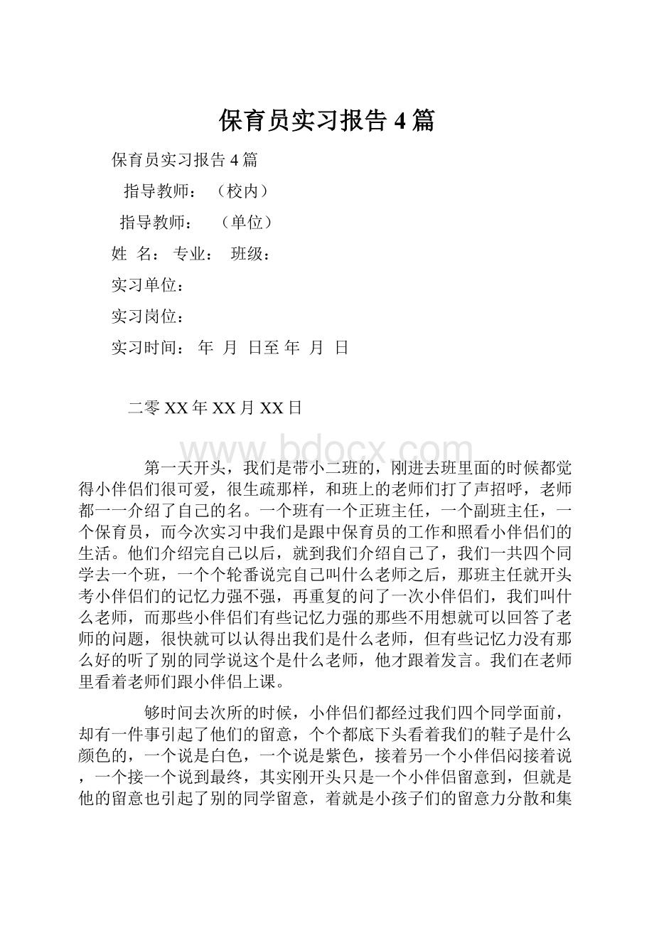 保育员实习报告4篇.docx_第1页