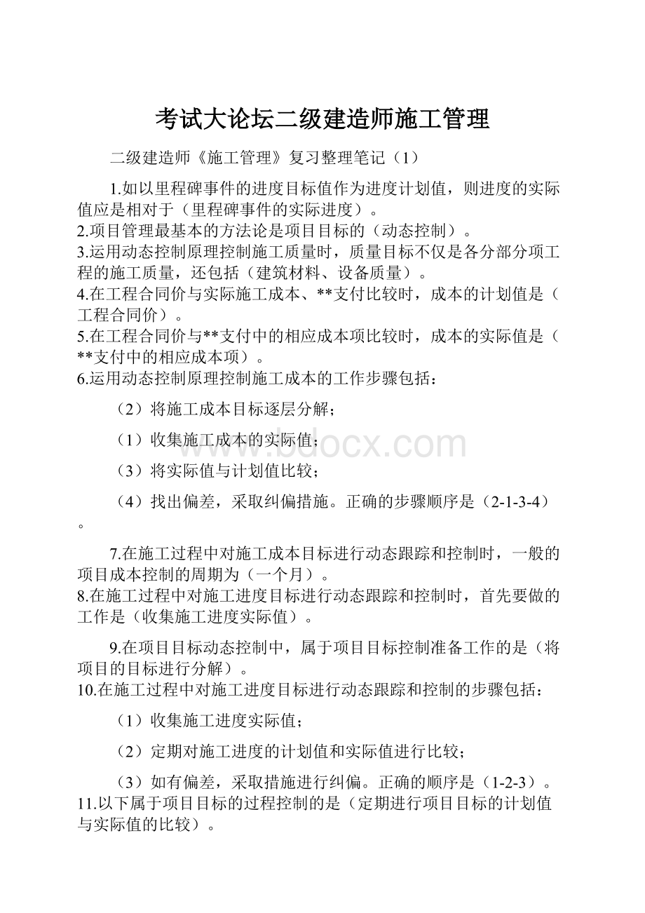 考试大论坛二级建造师施工管理.docx_第1页