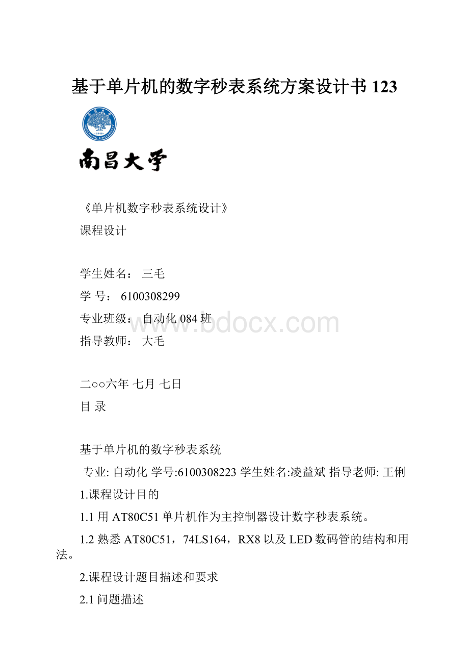 基于单片机的数字秒表系统方案设计书123.docx