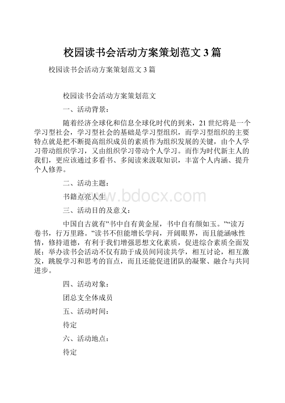 校园读书会活动方案策划范文3篇.docx