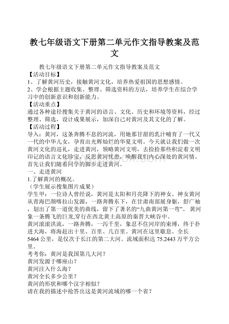 教七年级语文下册第二单元作文指导教案及范文.docx