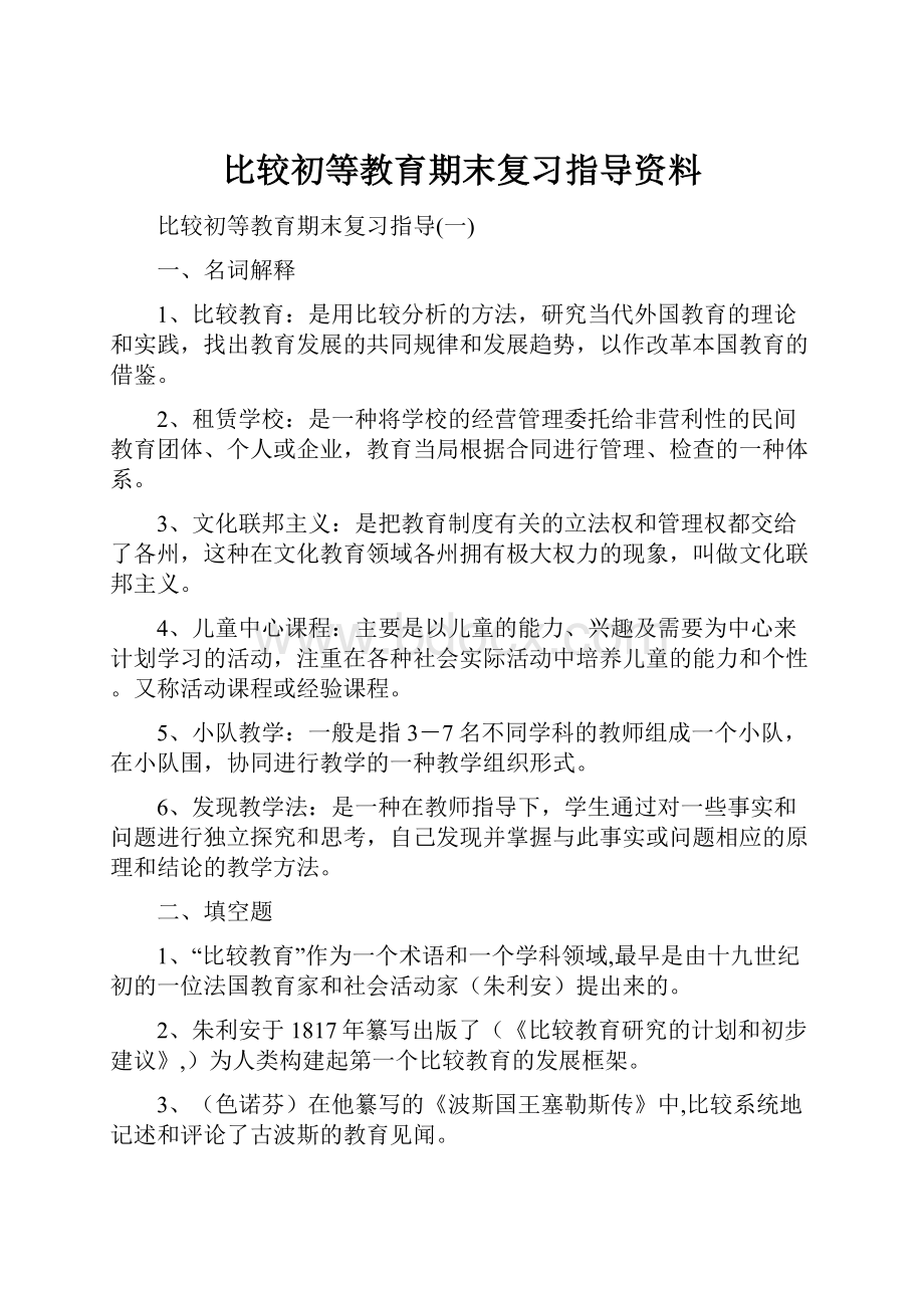 比较初等教育期末复习指导资料.docx