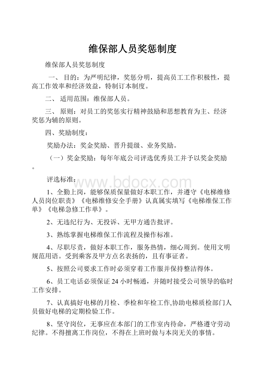 维保部人员奖惩制度.docx_第1页