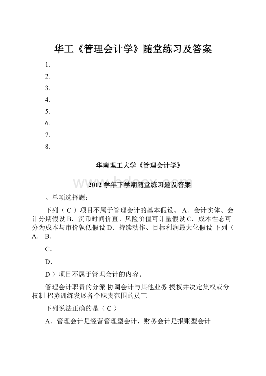 华工《管理会计学》随堂练习及答案.docx