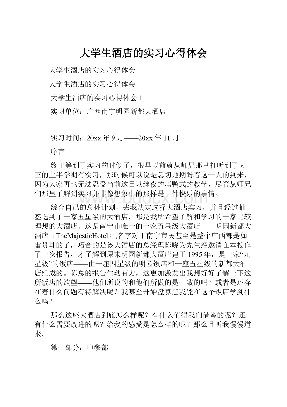 大学生酒店的实习心得体会.docx