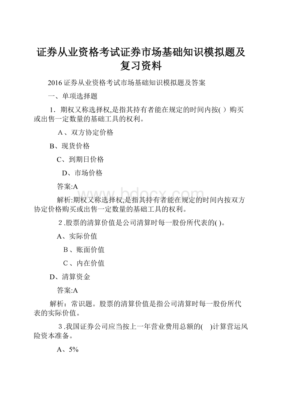 证券从业资格考试证券市场基础知识模拟题及复习资料.docx_第1页