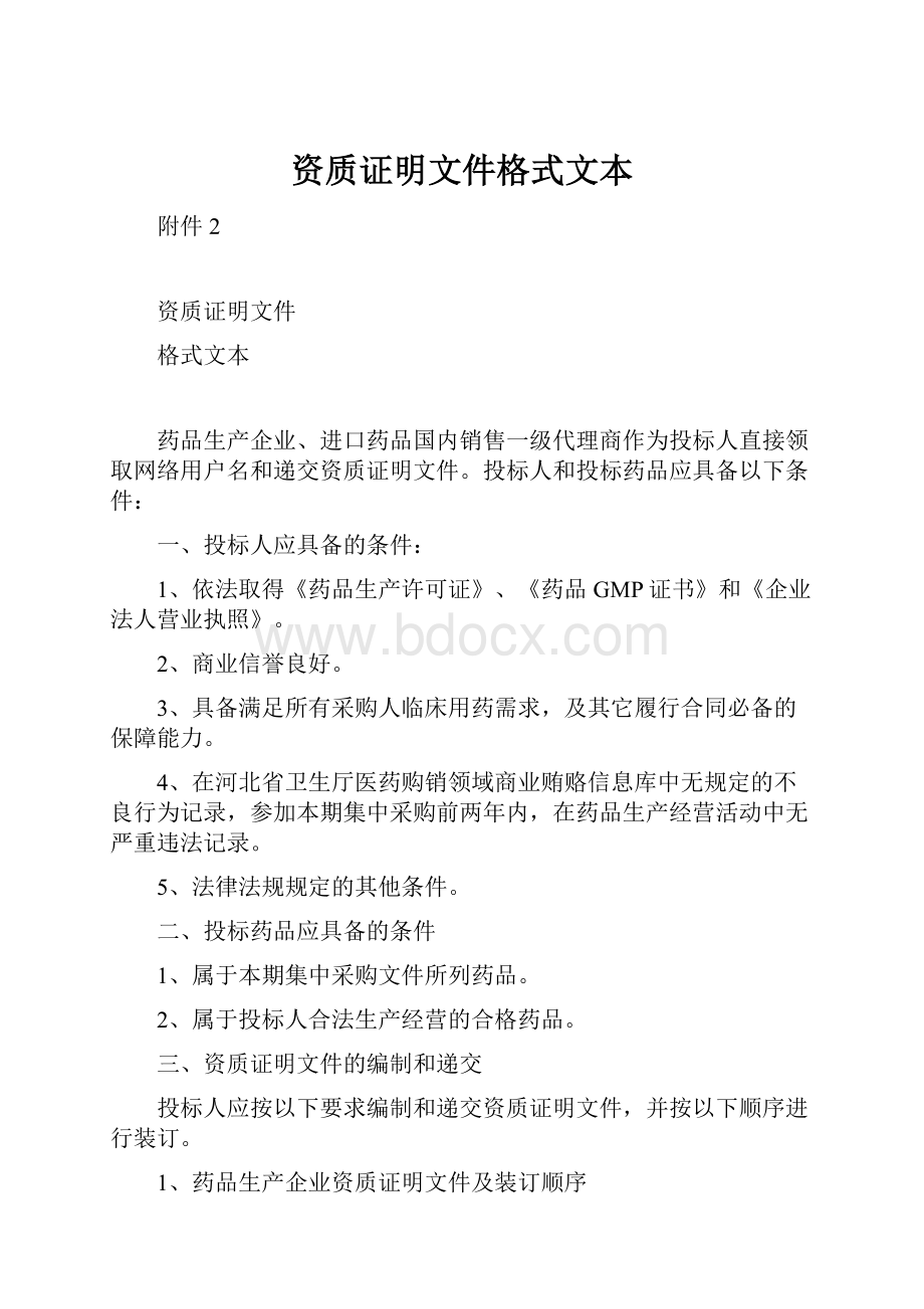 资质证明文件格式文本.docx_第1页