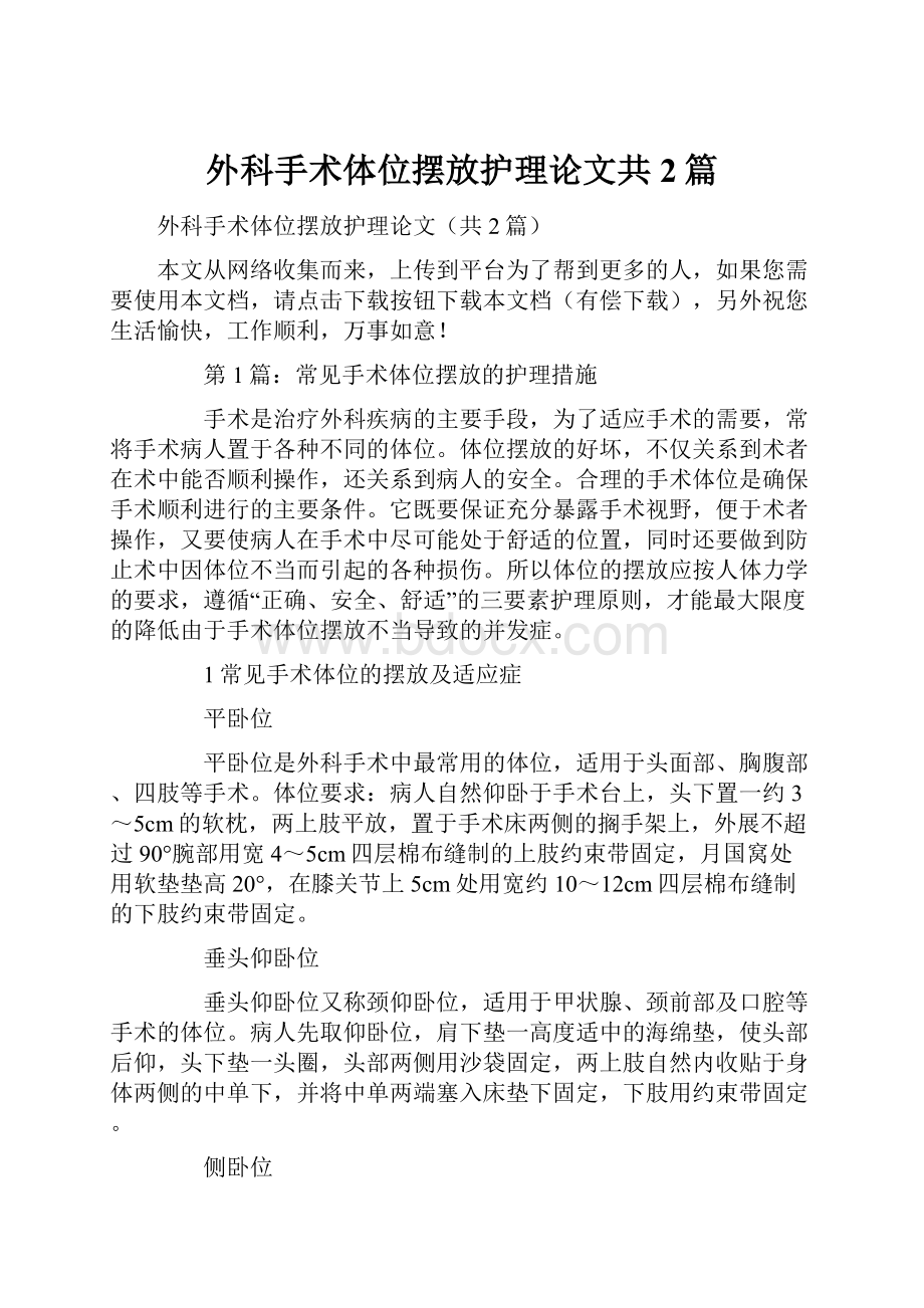 外科手术体位摆放护理论文共2篇.docx