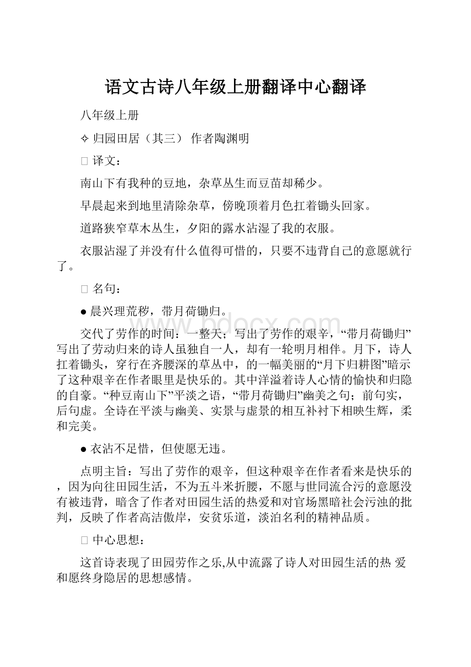 语文古诗八年级上册翻译中心翻译.docx